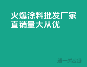 火爆涂料批发，厂家直销，量大从优
