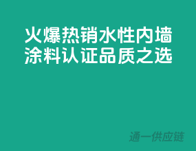 火爆热销，水性内墙涂料3C认证品质之选