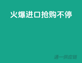 火爆进口，抢购不停！