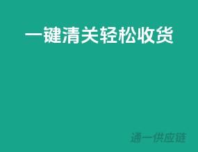 一键清关，轻松收货