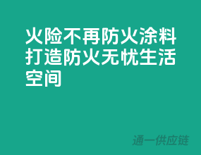 火险不再，防火涂料打造防火无忧生活空间