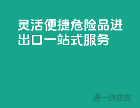 灵活便捷，危险品进出口一站式服务