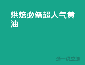 烘焙必备，超人气黄油
