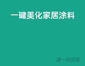 一键美化家居涂料