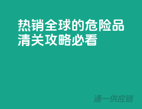 热销全球的危险品清关攻略，必看！