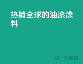 热销全球的油漆涂料