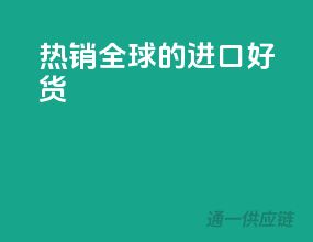 热销全球的进口好货