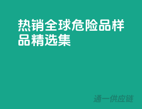 热销全球！危险品样品精选集