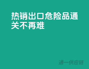 热销出口：危险品通关不再难