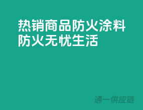 热销商品！PPG防火涂料，防火无忧生活