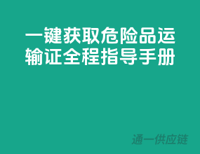 一键获取危险品运输证：全程指导手册