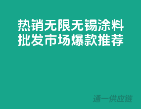 热销无限，无锡涂料批发市场爆款推荐