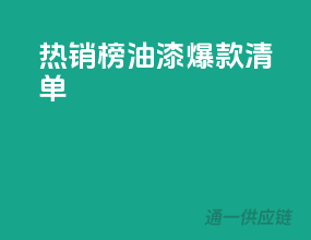 热销榜！3C油漆爆款清单