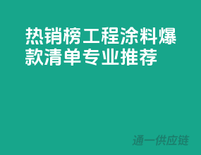 热销榜！工程涂料爆款清单，专业推荐