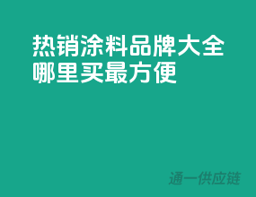 热销涂料品牌大全，哪里买最方便？