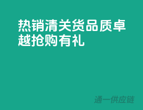 热销清关货，品质卓越，抢购有礼！