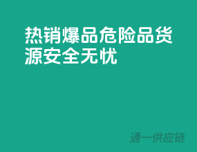 热销爆品！危险品货源，安全无忧