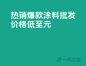 热销爆款涂料，批发价格低至XX元