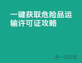 一键获取！危险品运输许可证攻略