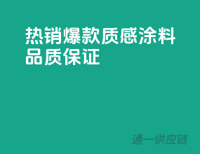 热销爆款质感涂料，品质保证