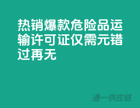 热销爆款！危险品运输许可证，仅需XXX元，错过再无！