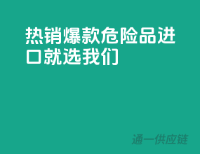 热销爆款，危险品进口就选我们