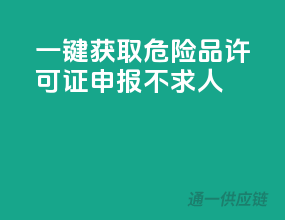 一键获取，危险品许可证申报不求人