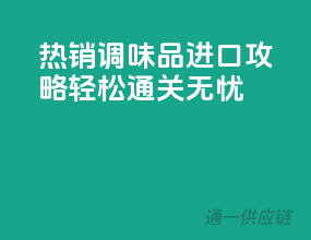 热销调味品进口攻略，轻松通关无忧