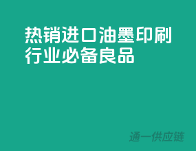 热销进口油墨，印刷行业必备良品