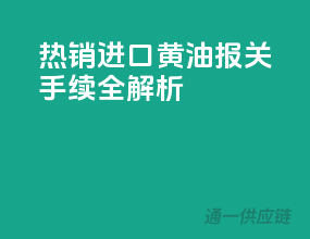 热销进口黄油，报关手续全解析