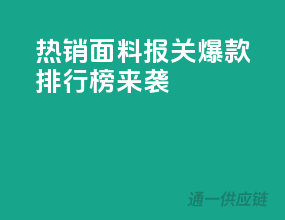 热销面料报关，爆款排行榜来袭