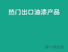 热门出口油漆产品