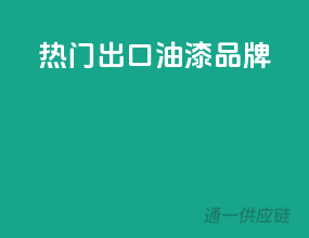 热门出口油漆品牌