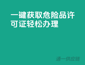 一键获取，危险品许可证轻松办理