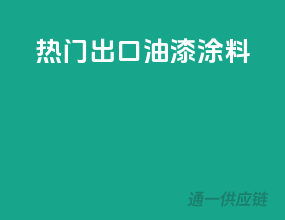 热门出口油漆涂料