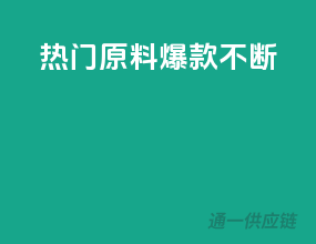 热门原料，爆款不断