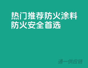 热门推荐！PPG防火涂料，防火安全首选