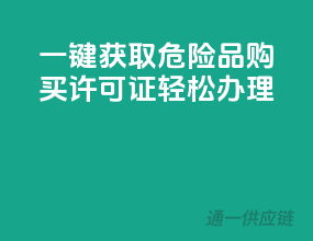 一键获取，危险品购买许可证轻松办理