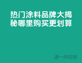 热门涂料品牌大揭秘：哪里购买更划算？