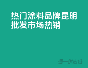 热门涂料品牌，昆明批发市场热销