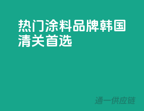 热门涂料品牌，韩国清关首选
