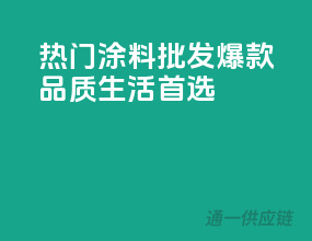 热门涂料批发爆款，品质生活首选