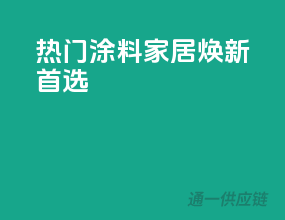 热门涂料，家居焕新首选