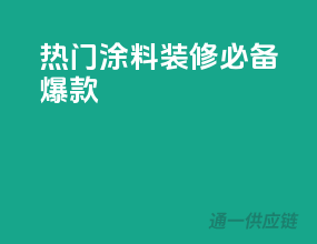 热门涂料，装修必备爆款