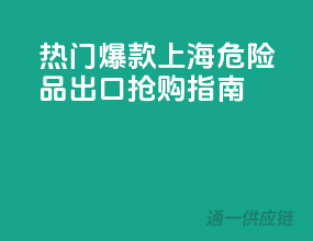 热门爆款！上海危险品出口抢购指南