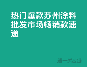 热门爆款，苏州涂料批发市场畅销款速递