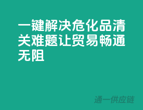 一键解决危化品清关难题，让贸易畅通无阻！