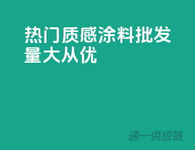 热门质感涂料，批发量大从优
