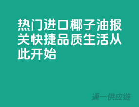 热门进口椰子油，报关快捷，品质生活从此开始