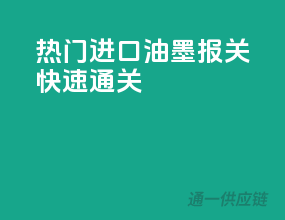 热门进口油墨，报关快速通关